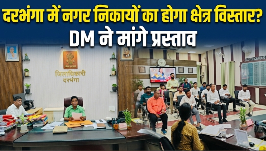 दरभंगा में नगर निकायों का होगा क्षेत्र विस्तार? DM ने मांगे प्रस्ताव दरभंगा में नगर निकायों का होगा क्षेत्र विस्तार? DM ने मांगे प्रस्ताव