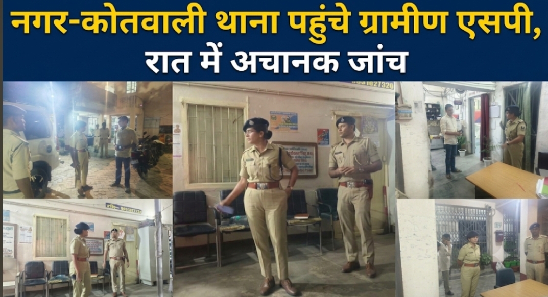 नगर-कोतवाली थाना पहुंचे ग्रामीण एसपी, रात में अचानक जांच नगर-कोतवाली थाना पहुंचे ग्रामीण एसपी, रात में अचानक जांच