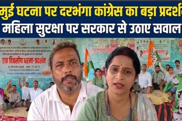 जमुई घटना पर दरभंगा कांग्रेस का बड़ा प्रदर्शन, महिला सुरक्षा पर सरकार से उठाए सवाल