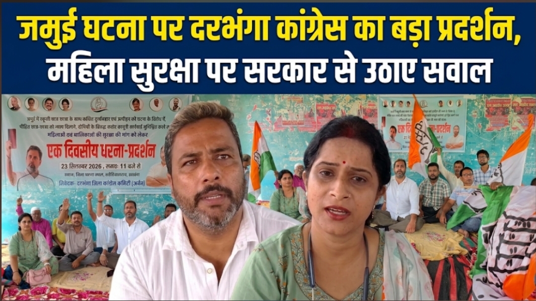 जमुई घटना पर दरभंगा कांग्रेस का बड़ा प्रदर्शन, महिला सुरक्षा पर सरकार से उठाए सवाल जमुई घटना पर दरभंगा कांग्रेस का बड़ा प्रदर्शन, महिला सुरक्षा पर सरकार से उठाए सवाल