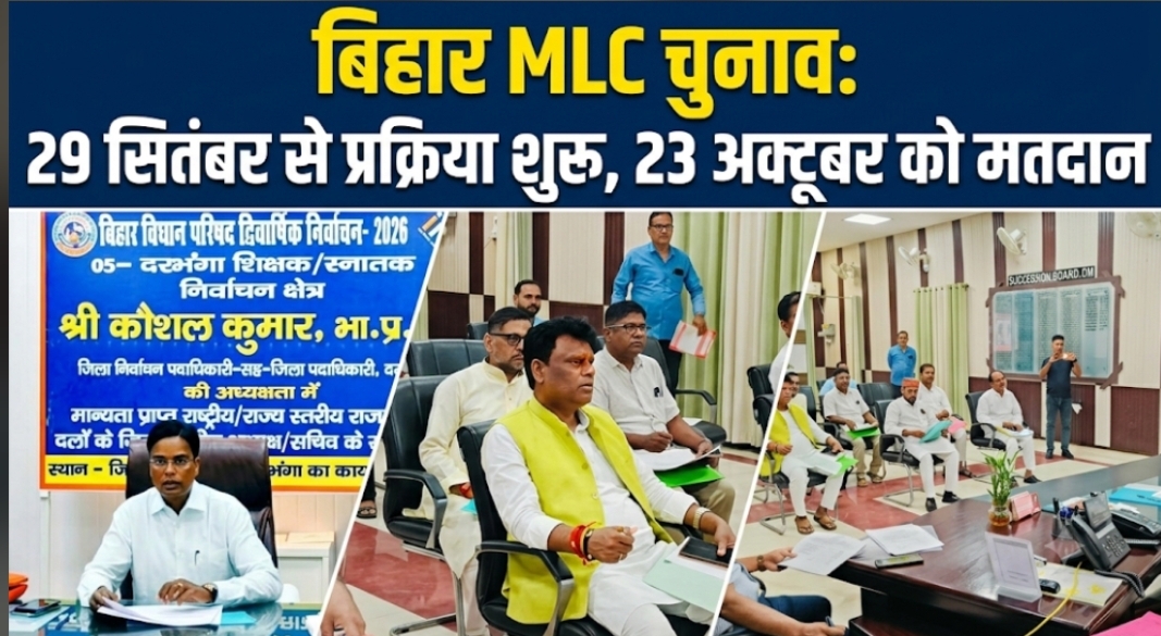 बिहार MLC चुनाव: 29 सितंबर से प्रक्रिया शुरू, 23 अक्टूबर को मतदान