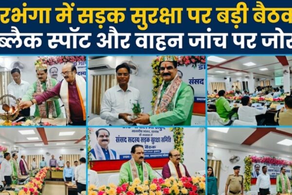 दरभंगा में सड़क सुरक्षा पर बड़ी बैठक, ब्लैक स्पॉट और वाहन जांच पर जोर