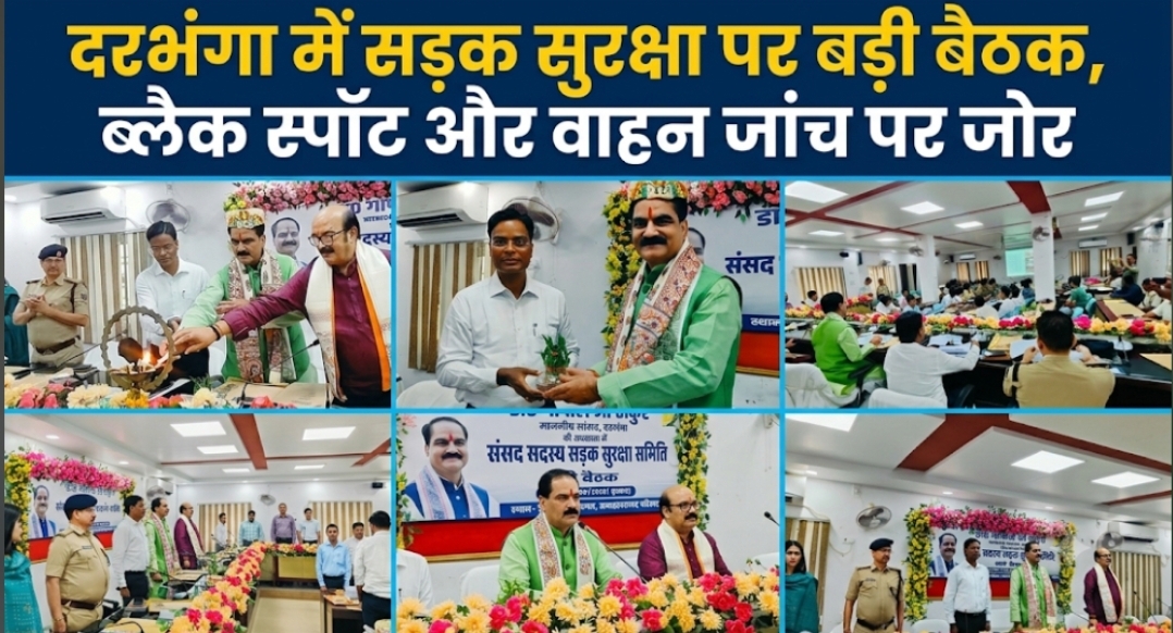 दरभंगा में सड़क सुरक्षा पर बड़ी बैठक, ब्लैक स्पॉट और वाहन जांच पर जोर