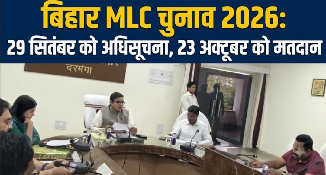 बिहार MLC चुनाव 2026: 29 सितंबर को अधिसूचना, 23 अक्टूबर को मतदान