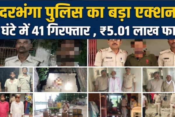 दरभंगा पुलिस का बड़ा एक्शन, 24 घंटे में 41 गिरफ्तार; ₹5.01 लाख फाइन