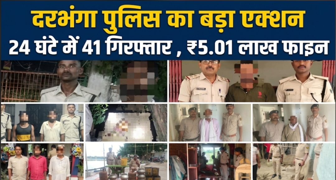 दरभंगा पुलिस का बड़ा एक्शन, 24 घंटे में 41 गिरफ्तार; ₹5.01 लाख फाइन दरभंगा पुलिस का बड़ा एक्शन, 24 घंटे में 41 गिरफ्तार; ₹5.01 लाख फाइन