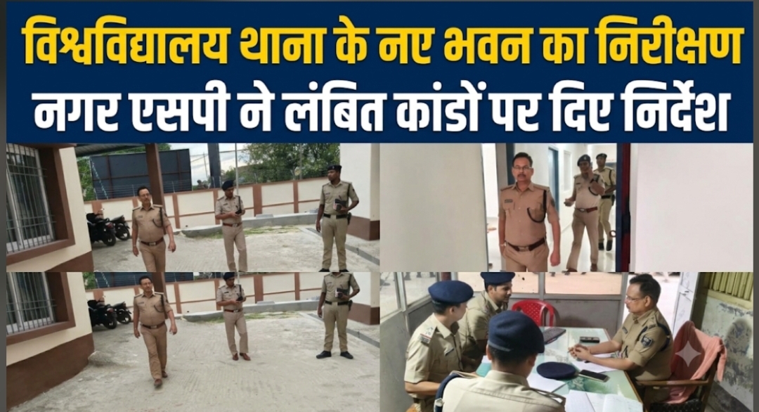 विश्वविद्यालय थाना के नए भवन का निरीक्षण, नगर एसपी ने लंबित कांडों पर दिए निर्देश विश्वविद्यालय थाना के नए भवन का निरीक्षण, नगर एसपी ने लंबित कांडों पर दिए निर्देश