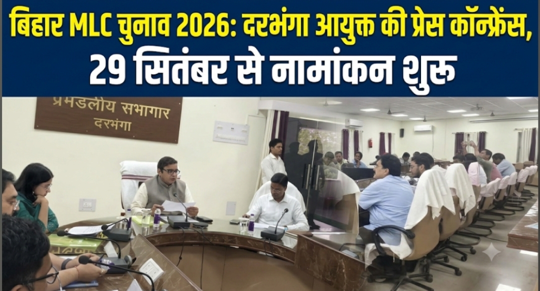 बिहार MLC चुनाव 2026: 29 सितंबर को अधिसूचना, 23 अक्टूबर को मतदान