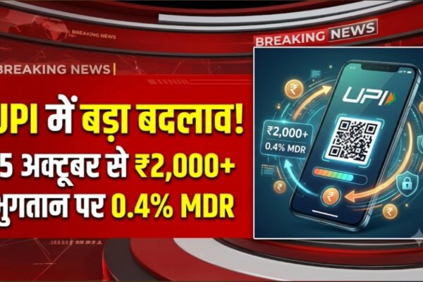 UPI में बड़ा बदलाव: 15 अक्टूबर से ₹2,000 से ऊपर के कुछ भुगतान पर 0.4% MDR