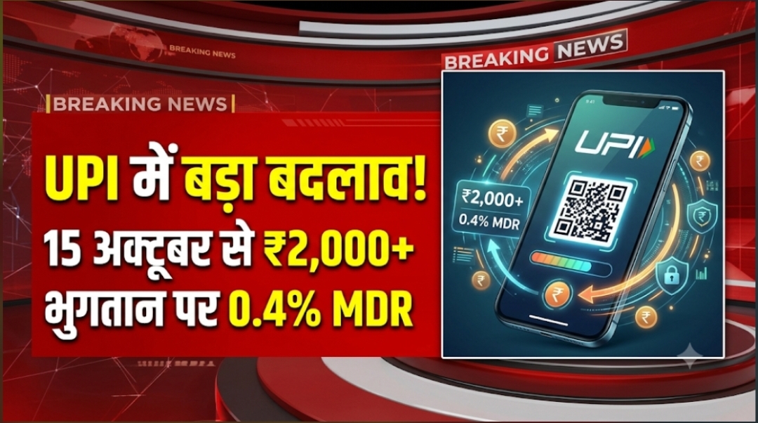 UPI में बड़ा बदलाव: 15 अक्टूबर से ₹2,000 से ऊपर के कुछ भुगतान पर 0.4% MDR