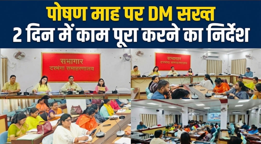 पोषण माह पर DM सख्त, 2 दिन में काम पूरा करने का निर्देश