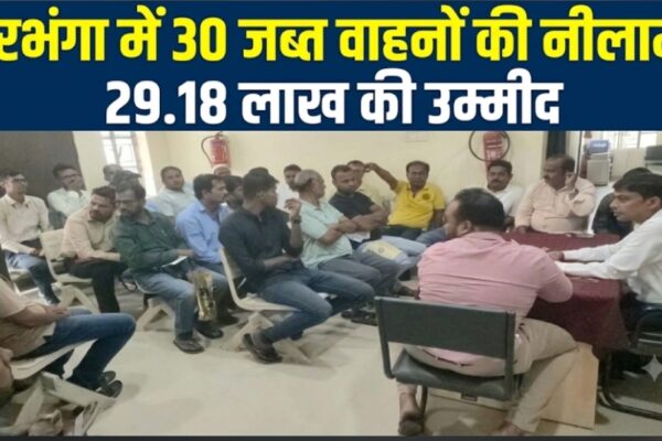 दरभंगा में 30 जब्त वाहनों की नीलामी, 29.18 लाख की उम्मीद