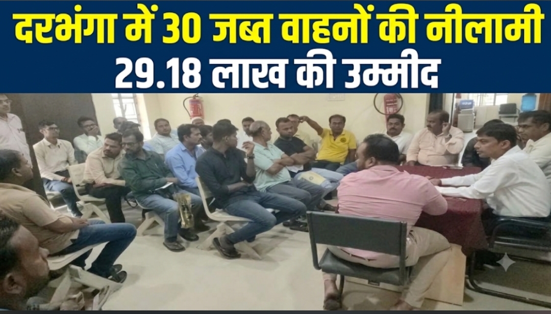 दरभंगा में 30 जब्त वाहनों की नीलामी, 29.18 लाख की उम्मीद
