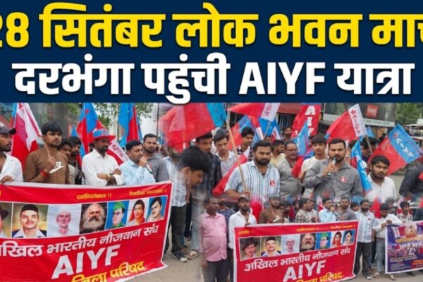 28 सितंबर लोक भवन मार्च, दरभंगा पहुंची AIYF यात्रा