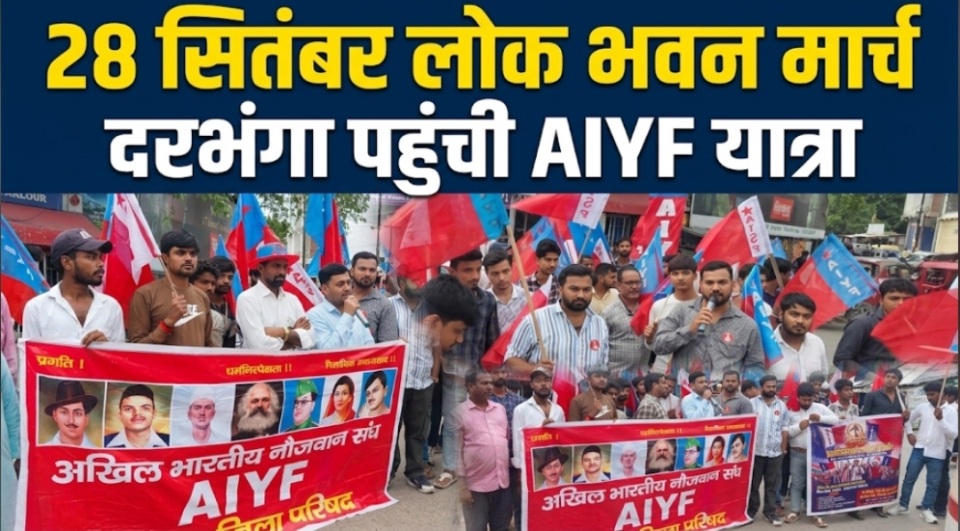 28 सितंबर लोक भवन मार्च, दरभंगा पहुंची AIYF यात्रा