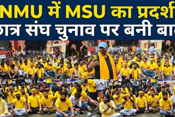 LNMU में MSU का प्रदर्शन, छात्र संघ चुनाव पर बनी बात