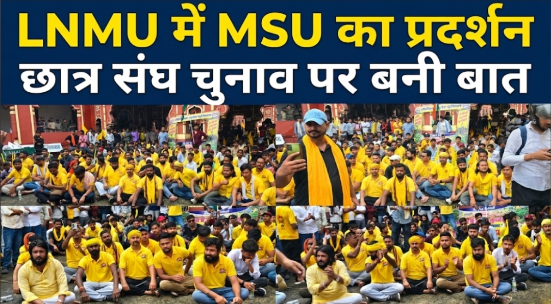 LNMU में MSU का प्रदर्शन, छात्र संघ चुनाव पर बनी बात