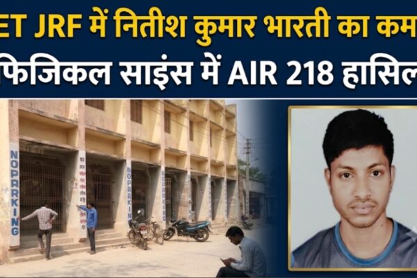 NET JRF में नितीश कुमार भारती का कमाल, फिजिकल साइंस में AIR 218 हासिल