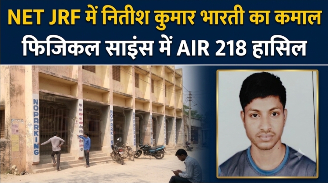 NET JRF में नितीश कुमार भारती का कमाल, फिजिकल साइंस में AIR 218 हासिल NET JRF में नितीश कुमार भारती का कमाल, फिजिकल साइंस में AIR 218 हासिल