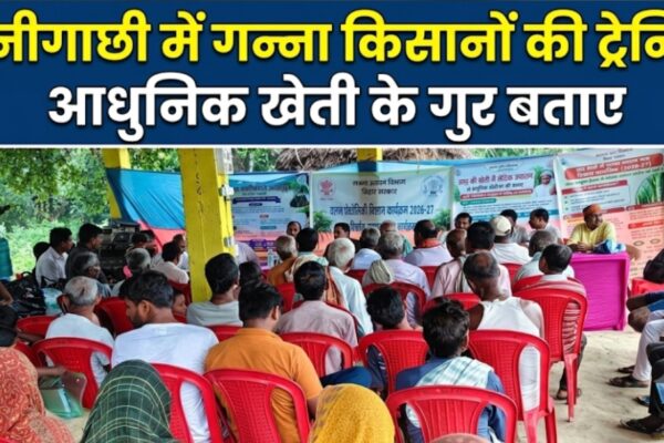 मनीगाछी में गन्ना किसानों की ट्रेनिंग, आधुनिक खेती के गुर बताए