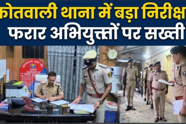 कोतवाली थाना में बड़ा निरीक्षण, फरार अभियुक्तों पर सख्ती