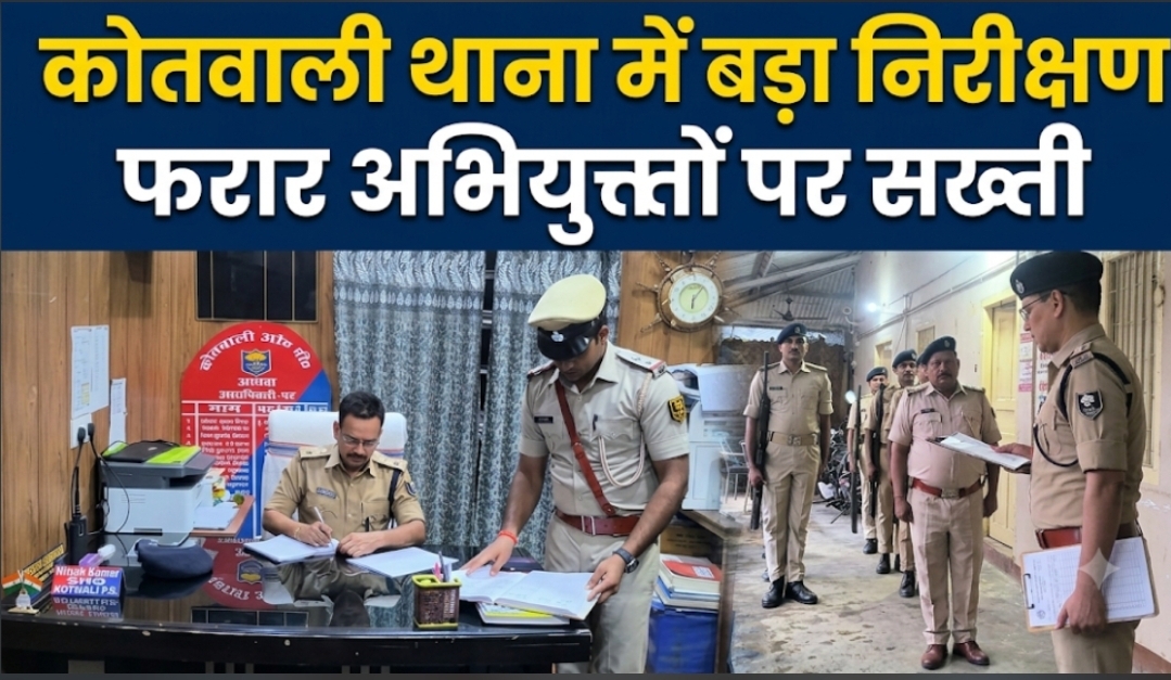 कोतवाली थाना में बड़ा निरीक्षण, फरार अभियुक्तों पर सख्ती
