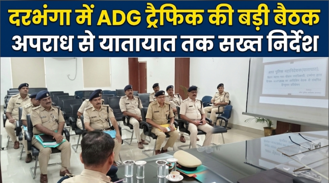 दरभंगा में ADG ट्रैफिक की बड़ी बैठक, अपराध से यातायात तक सख्त निर्देश दरभंगा में ADG ट्रैफिक की बड़ी बैठक, अपराध से यातायात तक सख्त निर्देश