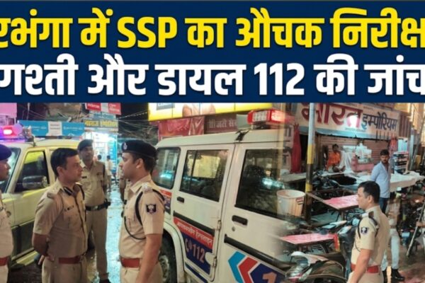 दरभंगा में SSP का औचक निरीक्षण, गश्ती और डायल 112 की जांच