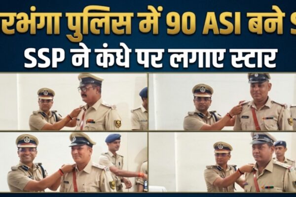 दरभंगा पुलिस में 90 ASI बने SI, SSP ने कंधे पर लगाए स्टार