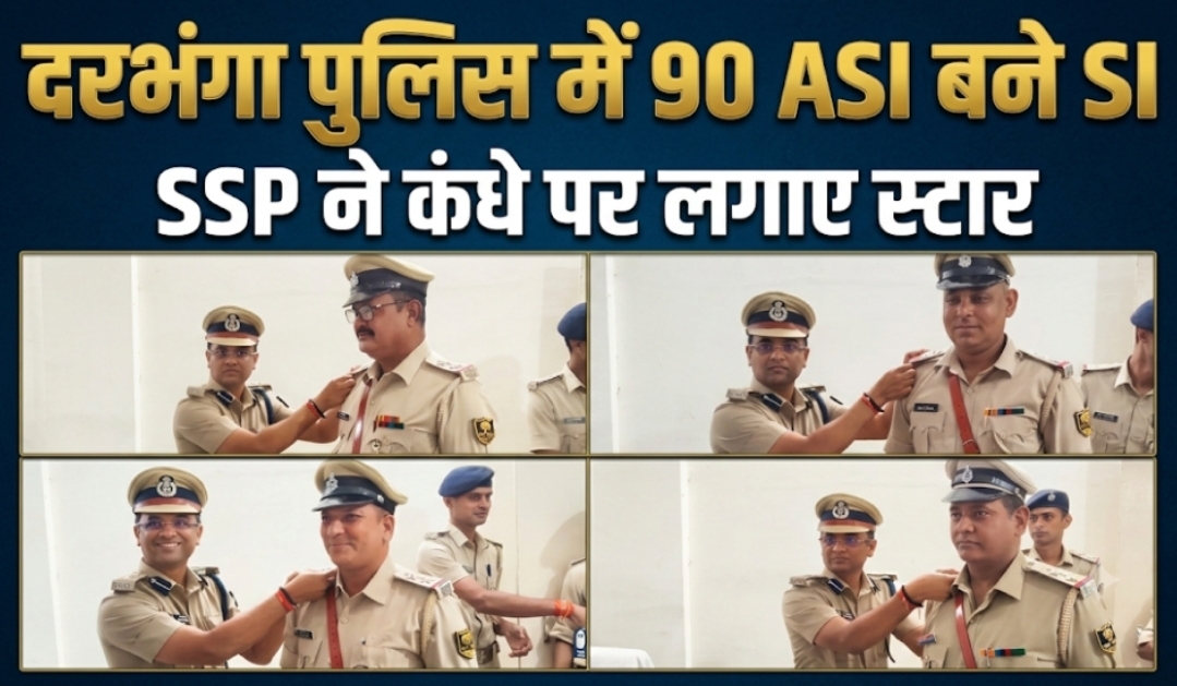 दरभंगा पुलिस में 90 ASI बने SI, SSP ने कंधे पर लगाए स्टार दरभंगा पुलिस में 90 ASI बने SI, SSP ने कंधे पर लगाए स्टार