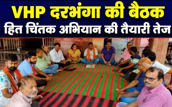 VHP दरभंगा की बैठक, हित चिंतक अभियान की तैयारी तेज