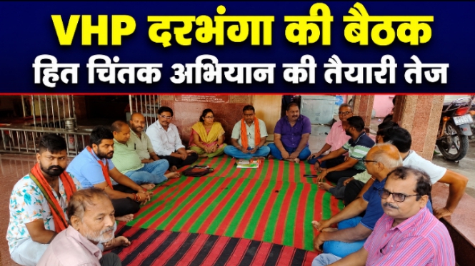 VHP दरभंगा की बैठक, हित चिंतक अभियान की तैयारी तेज