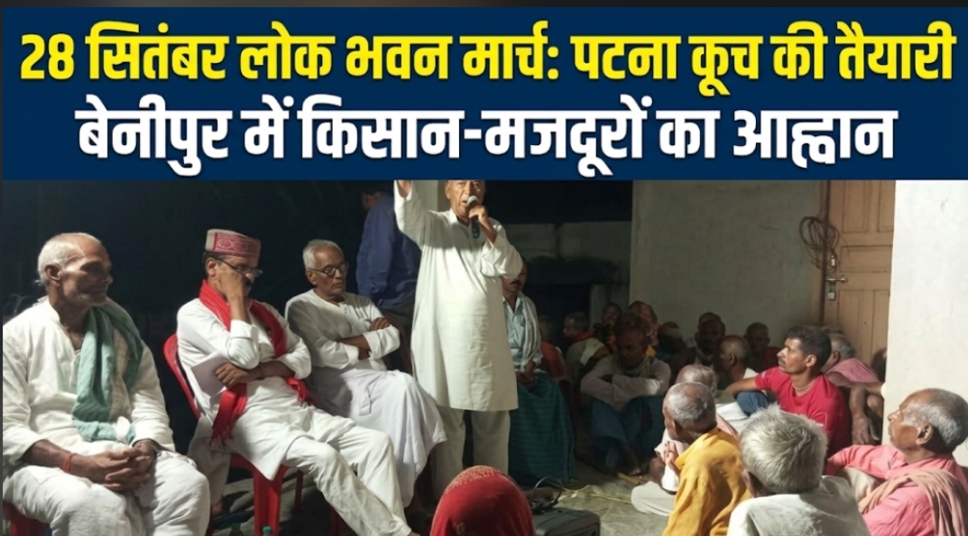 28 सितंबर लोक भवन मार्च: पटना कूच की तैयारी, बेनीपुर में किसान-मजदूरों का आह्वान