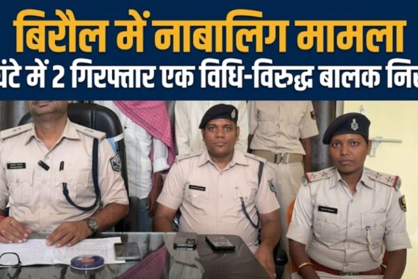 बिरौल में नाबालिग मामला, 4 घंटे में 2 गिरफ्तार; एक विधि-विरुद्ध बालक निरुद्ध