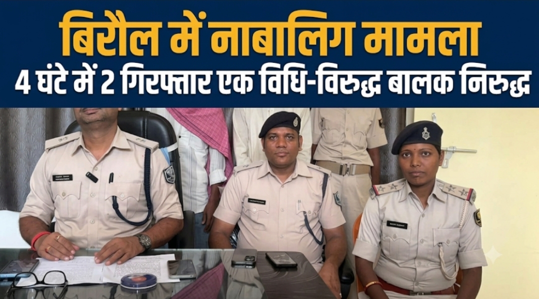 बिरौल में नाबालिग मामला, 4 घंटे में 2 गिरफ्तार; एक विधि-विरुद्ध बालक निरुद्ध