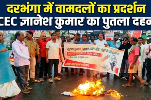 दरभंगा में वामदलों का प्रदर्शन, CEC ज्ञानेश कुमार का पुतला दहन