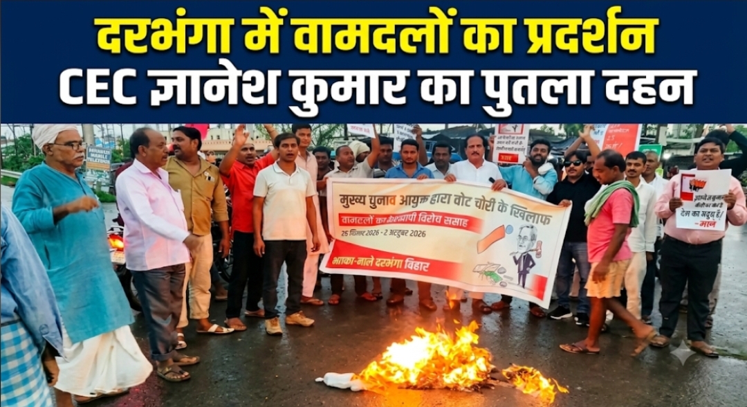 दरभंगा में वामदलों का प्रदर्शन, CEC ज्ञानेश कुमार का पुतला दहन