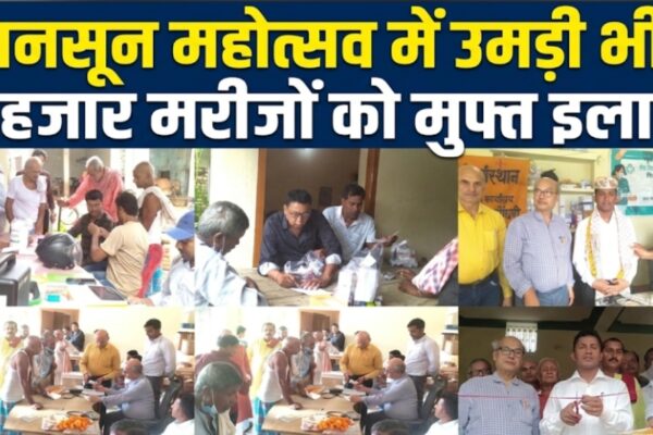 मानसून महोत्सव में उमड़ी भीड़ 2 हजार मरीजों को मुफ्त इलाज