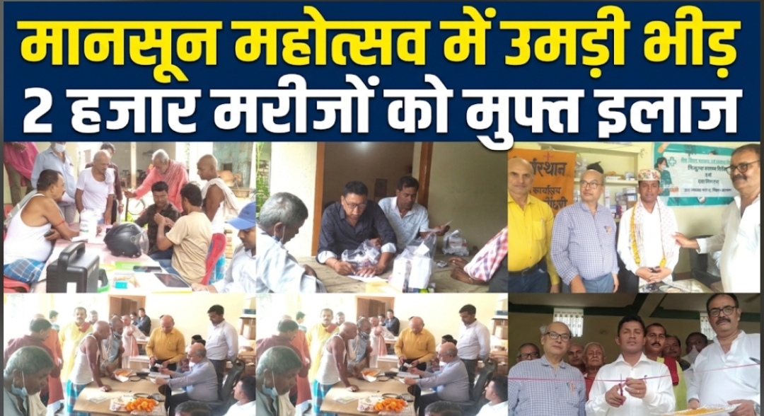 मानसून महोत्सव में उमड़ी भीड़ 2 हजार मरीजों को मुफ्त इलाज