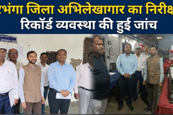 दरभंगा जिला अभिलेखागार का निरीक्षण, रिकॉर्ड व्यवस्था की हुई जांच