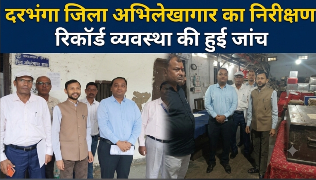 दरभंगा जिला अभिलेखागार का निरीक्षण, रिकॉर्ड व्यवस्था की हुई जांच दरभंगा जिला अभिलेखागार का निरीक्षण, रिकॉर्ड व्यवस्था की हुई जांच
