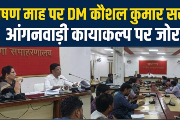 पोषण माह पर DM कौशल कुमार सख्त, आंगनवाड़ी कायाकल्प पर जोर