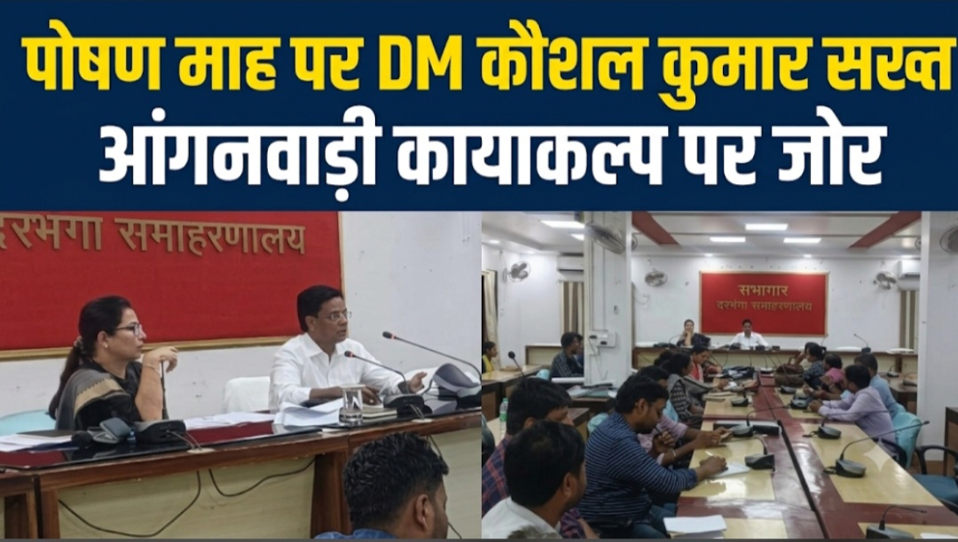 पोषण माह पर DM कौशल कुमार सख्त, आंगनवाड़ी कायाकल्प पर जोर पोषण माह पर DM कौशल कुमार सख्त, आंगनवाड़ी कायाकल्प पर जोर