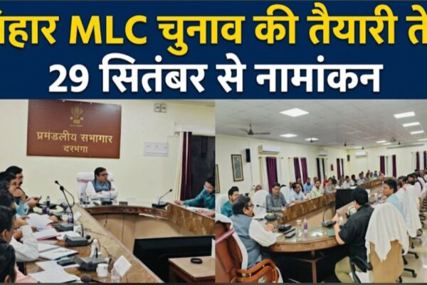 बिहार MLC चुनाव की तैयारी तेज, 29 सितंबर से नामांकन
