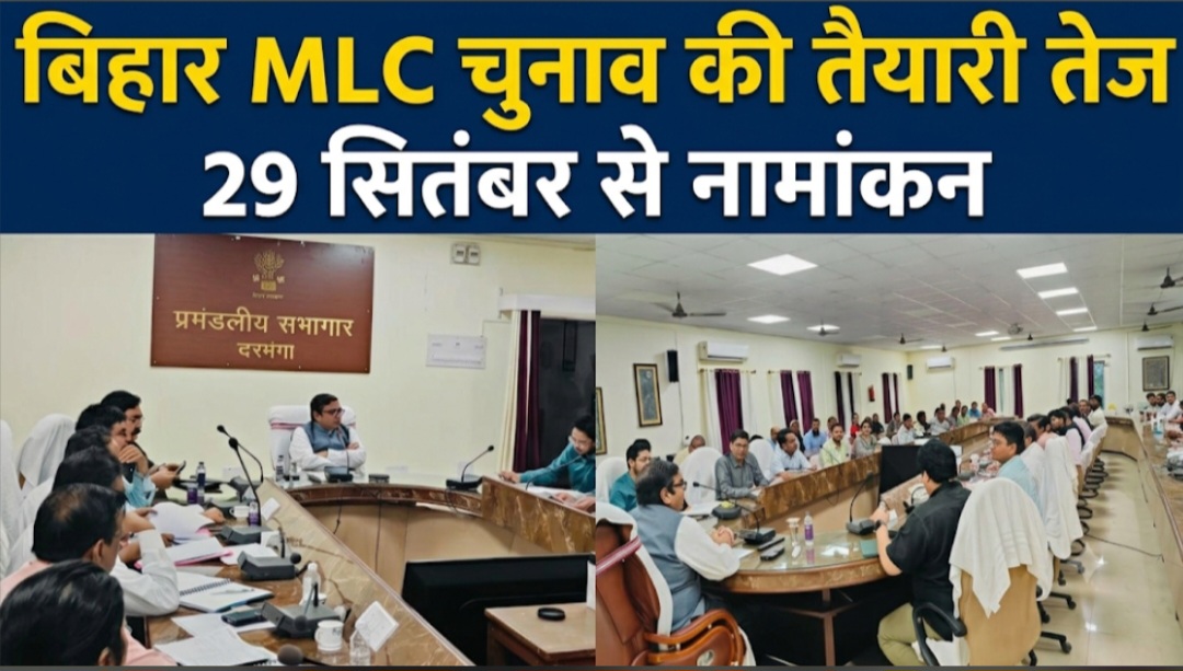 बिहार MLC चुनाव की तैयारी तेज, 29 सितंबर से नामांकन