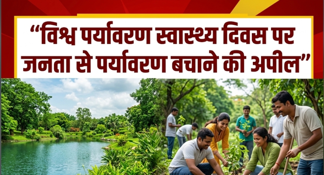 विश्व पर्यावरण स्वास्थ्य दिवस पर जनता से पर्यावरण बचाने की अपील विश्व पर्यावरण स्वास्थ्य दिवस पर जनता से पर्यावरण बचाने की अपील