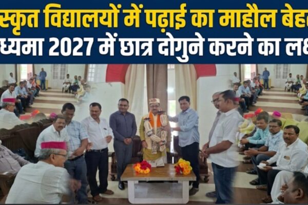 संस्कृत विद्यालयों में पढ़ाई का माहौल बेहतर, मध्यमा 2027 में छात्र दोगुने करने का लक्ष्य