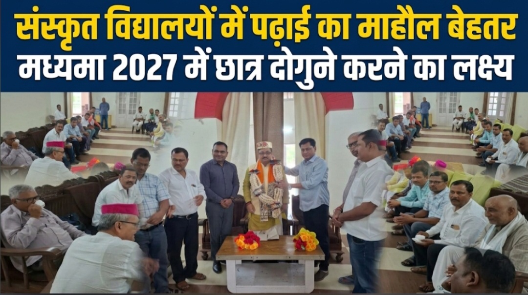 संस्कृत विद्यालयों में पढ़ाई का माहौल बेहतर, मध्यमा 2027 में छात्र दोगुने करने का लक्ष्य संस्कृत विद्यालयों में पढ़ाई का माहौल बेहतर, मध्यमा 2027 में छात्र दोगुने करने का लक्ष्य