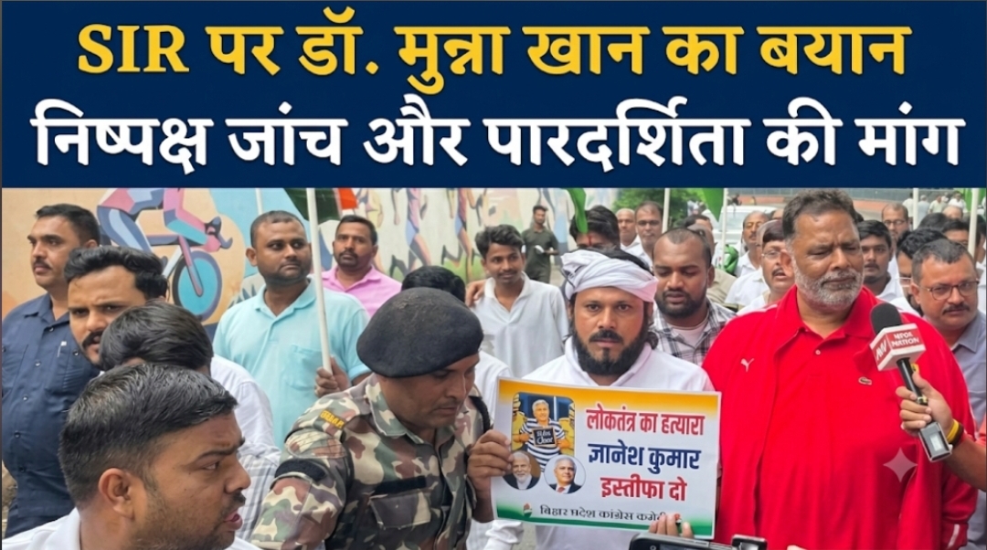SIR पर डॉ. मुन्ना खान का बयान, निष्पक्ष जांच और पारदर्शिता की मांग SIR पर डॉ. मुन्ना खान का बयान, निष्पक्ष जांच और पारदर्शिता की मांग