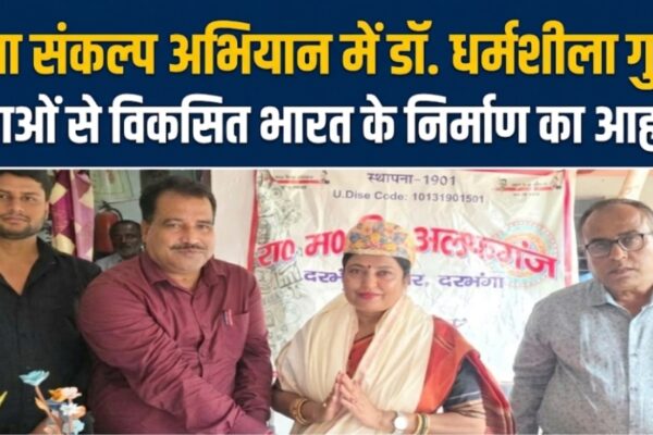 सेवा संकल्प अभियान में डॉ. धर्मशीला गुप्ता, युवाओं से विकसित भारत के निर्माण का आह्वान